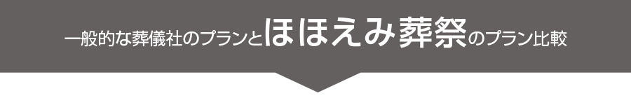 一般的な葬儀社のプランと葬儀の相談窓口のプラン比較