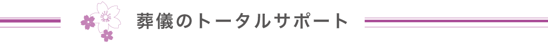 葬儀のトータルサポート
